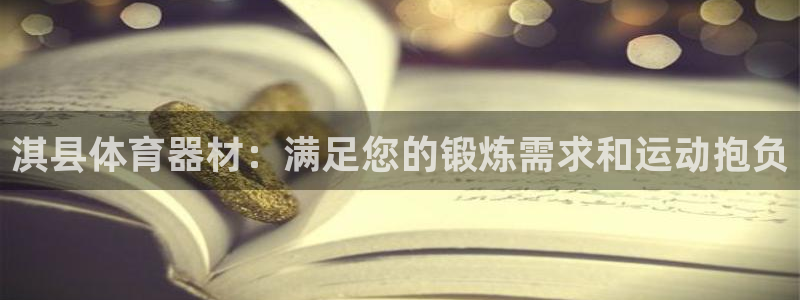 星娱乐文化传媒有限公司：淇县体育器材：满足您的锻炼需