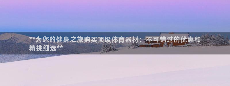 星欧娱乐用户名和密码：**为您的健身之旅购买顶级体育